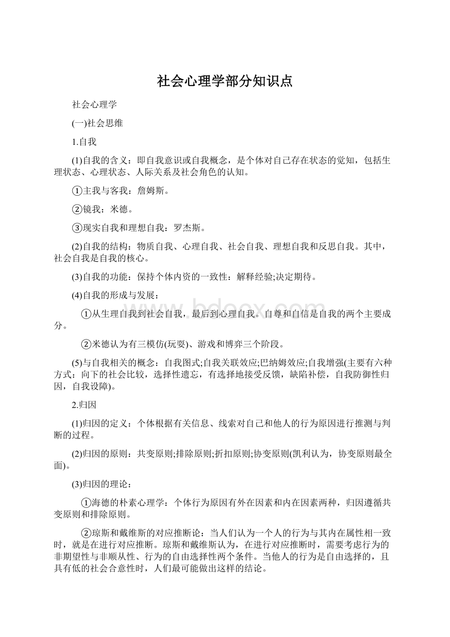 社会心理学部分知识点.docx