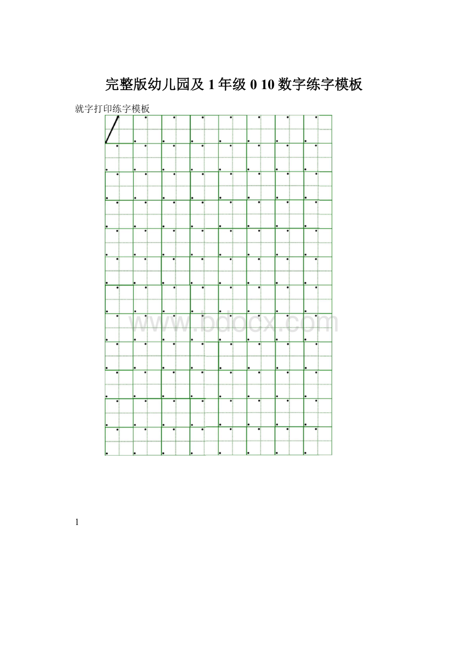 完整版幼儿园及1年级0 10数字练字模板.docx