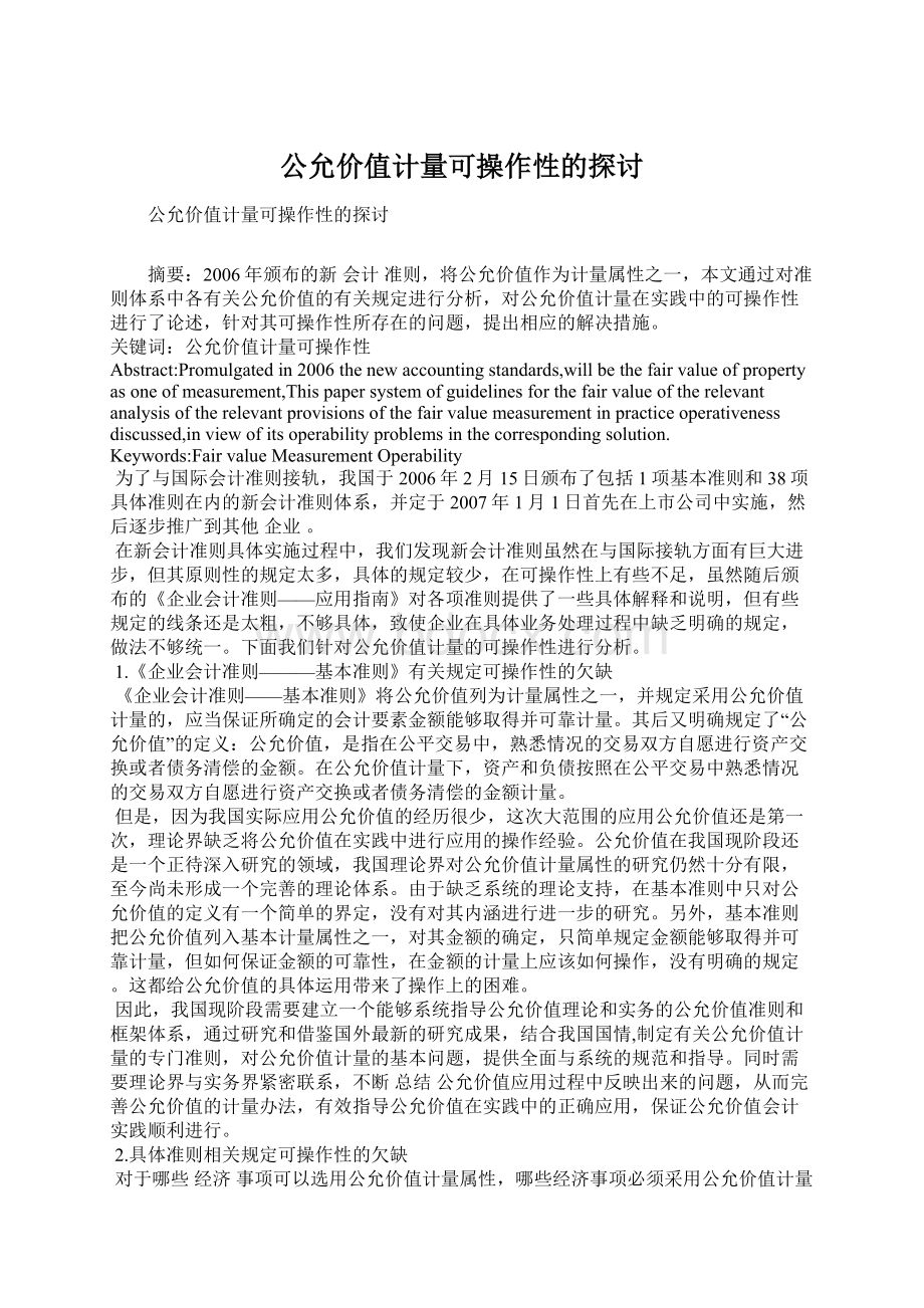 公允价值计量可操作性的探讨文档格式.docx