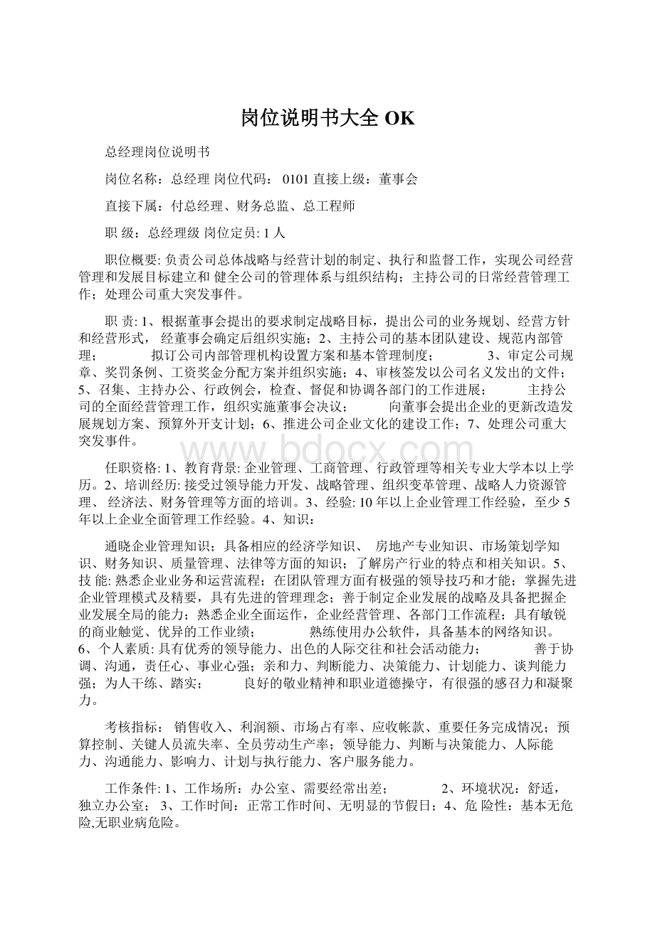 岗位说明书大全OKWord文档格式.docx