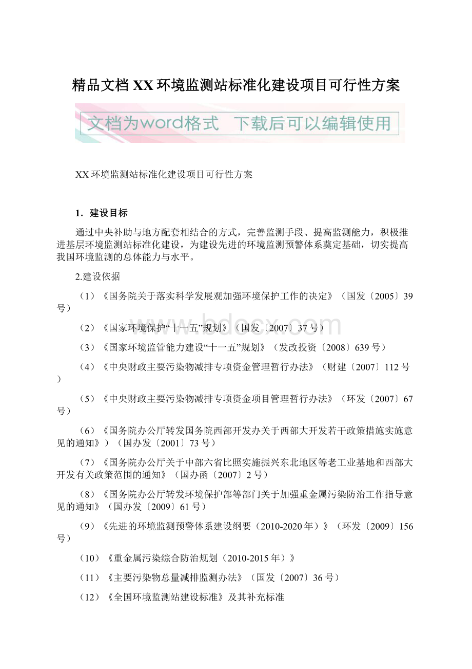 精品文档XX环境监测站标准化建设项目可行性方案Word文件下载.docx