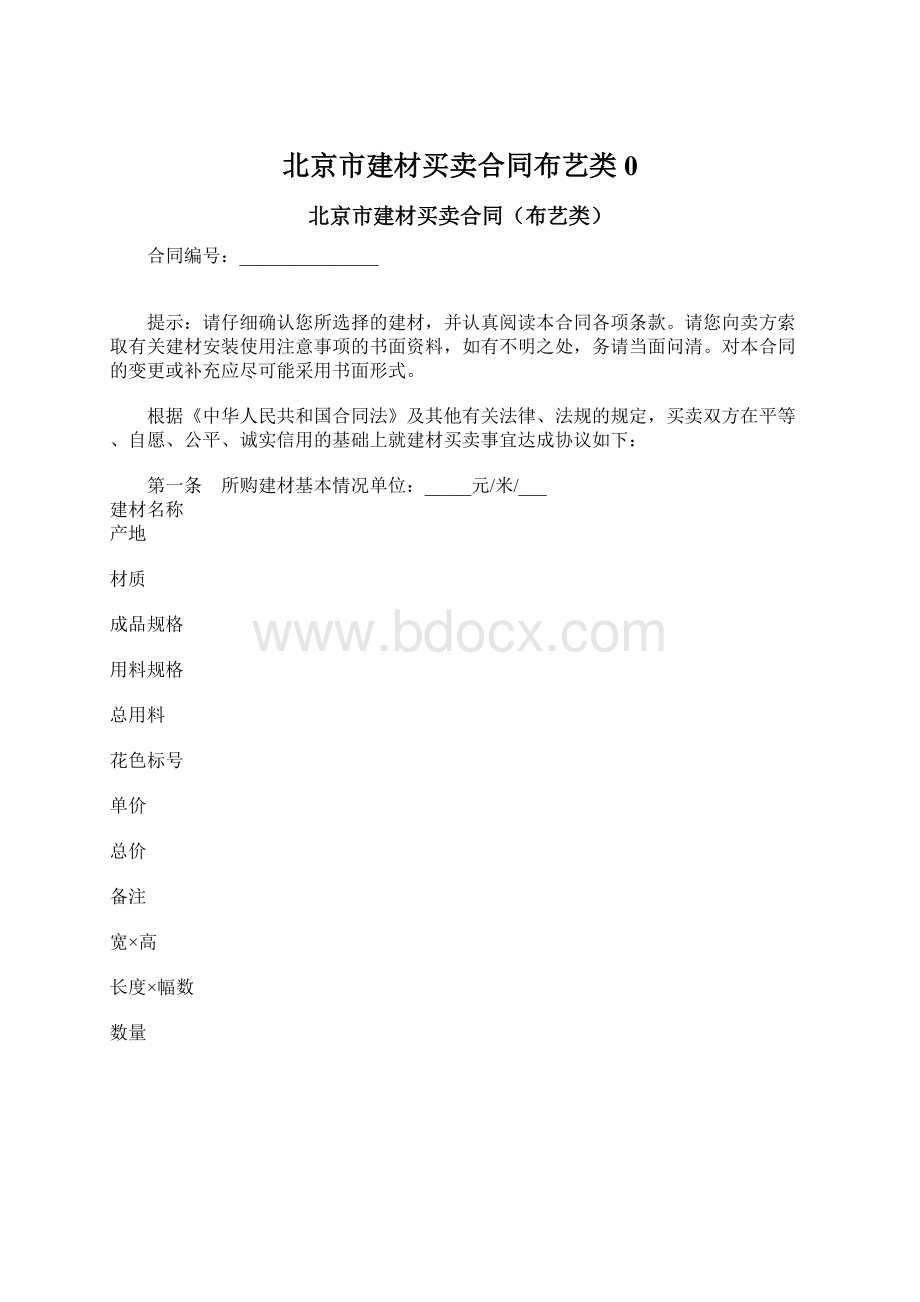 北京市建材买卖合同布艺类0Word格式.docx