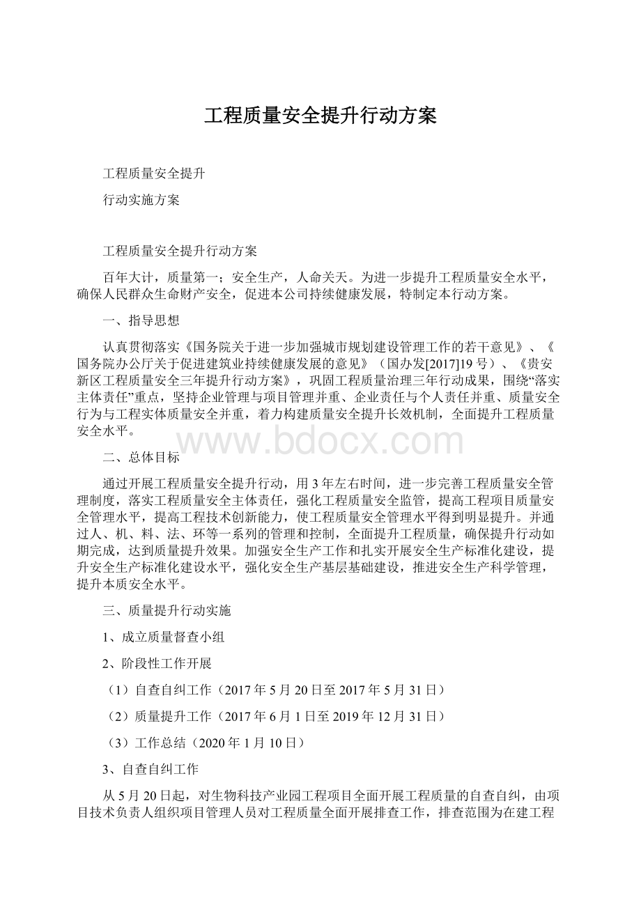 工程质量安全提升行动方案.docx_第1页