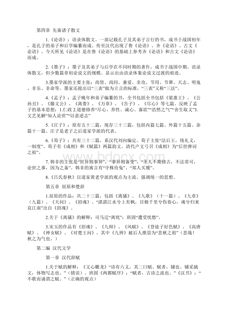 中国古代文学史一名词解释.docx_第2页