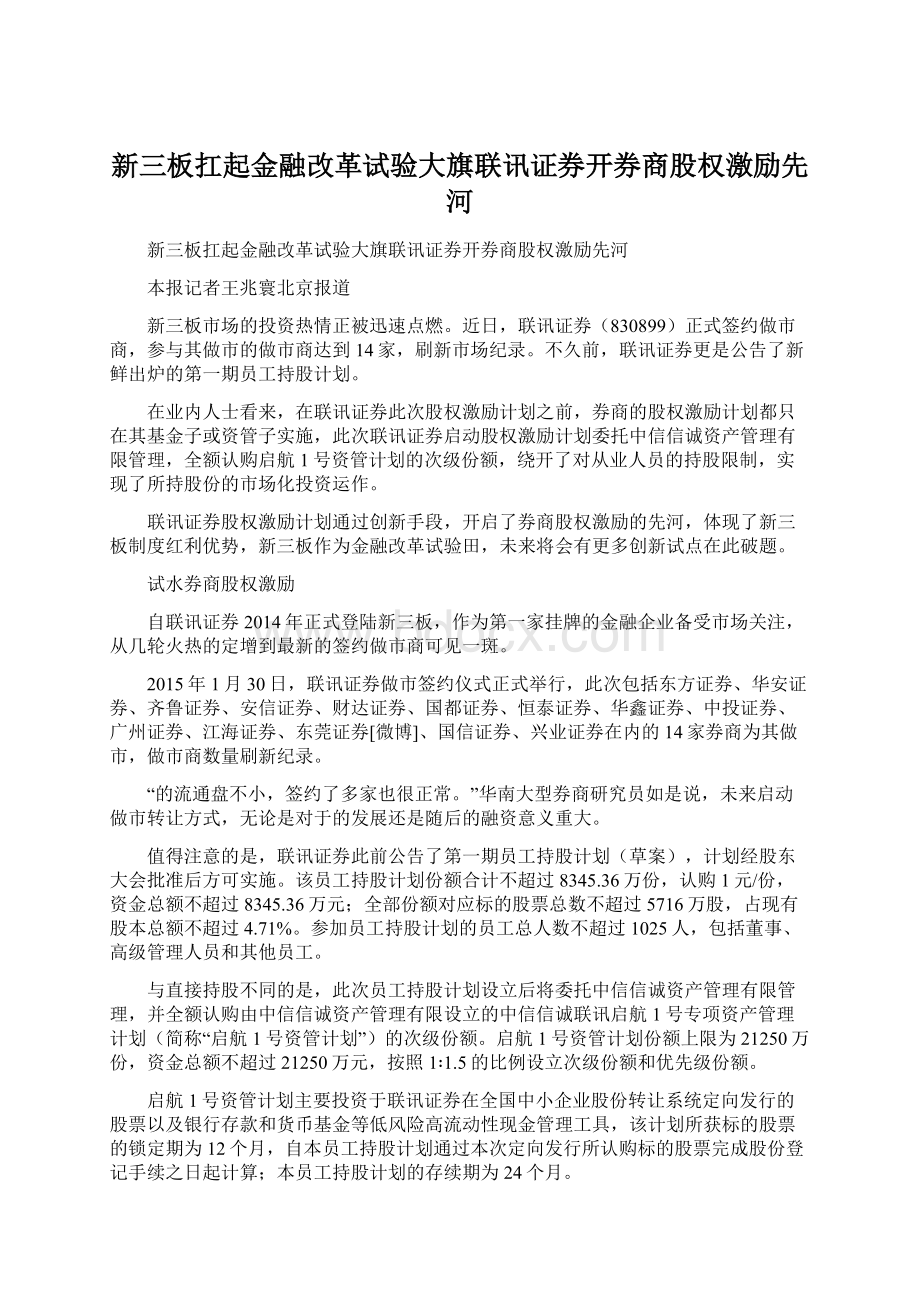 新三板扛起金融改革试验大旗联讯证券开券商股权激励先河.docx