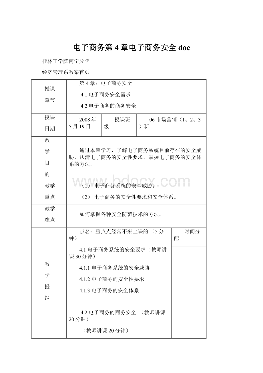 电子商务第4章电子商务安全doc.docx_第1页