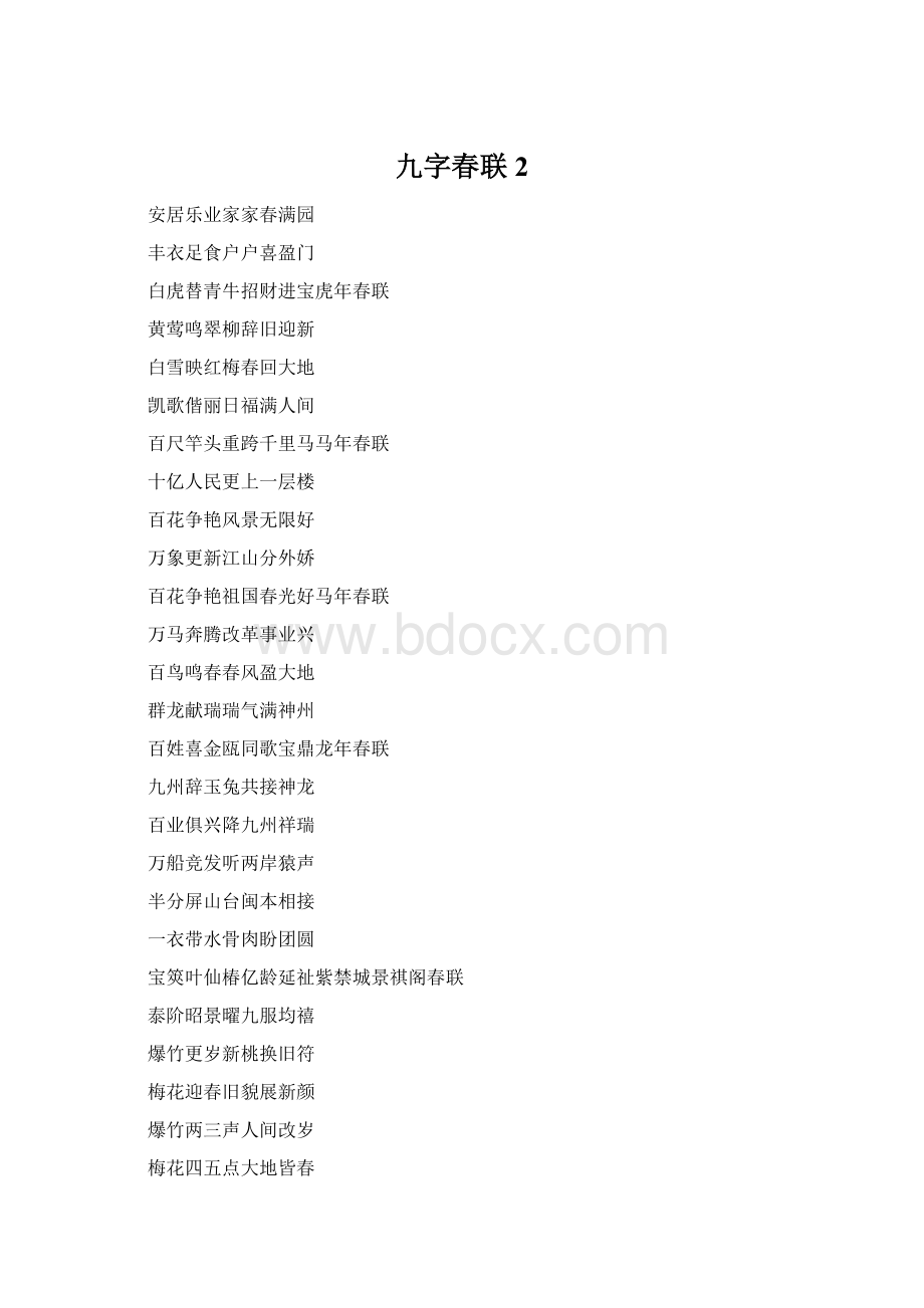 九字春联 2.docx_第1页