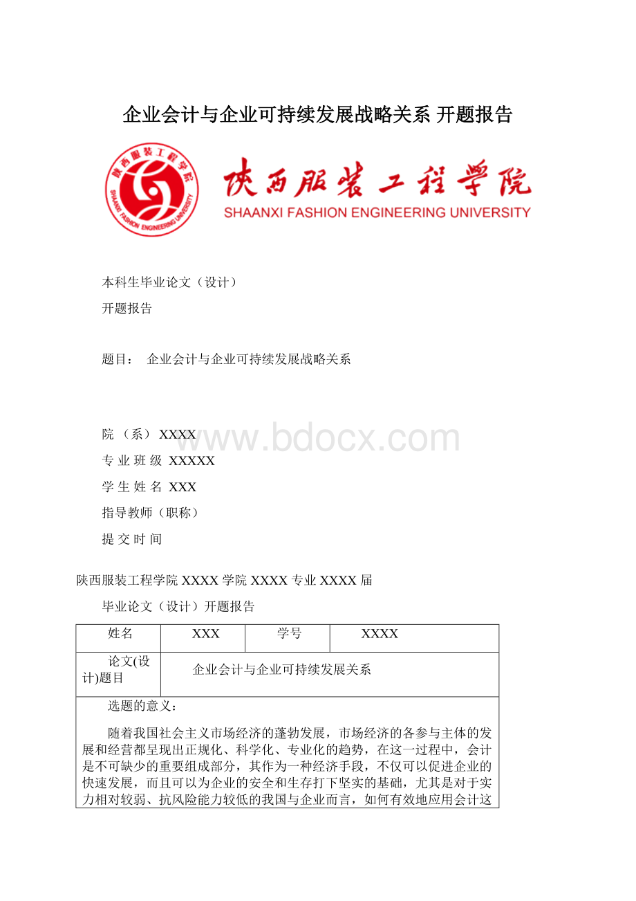 企业会计与企业可持续发展战略关系 开题报告Word格式文档下载.docx