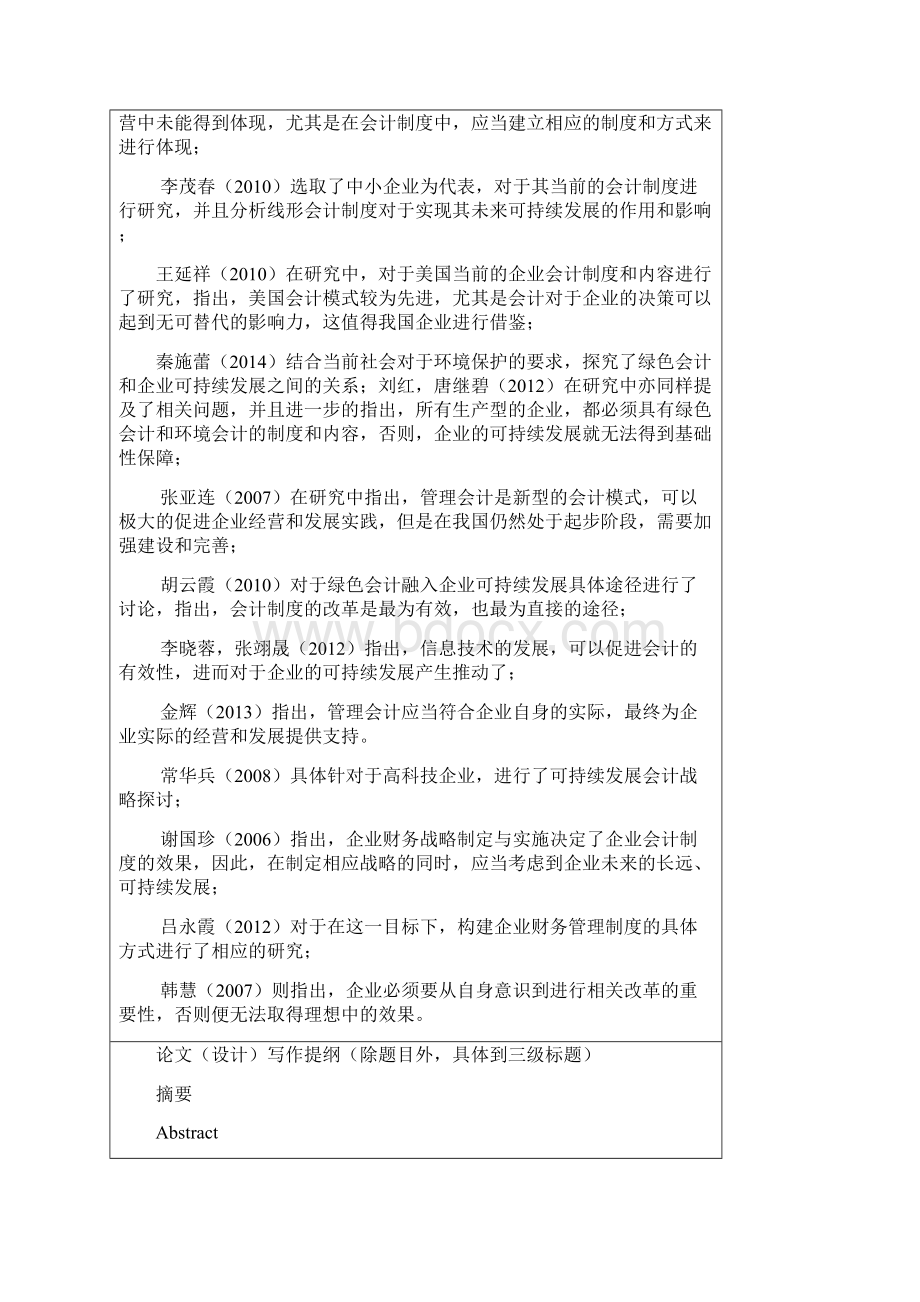 企业会计与企业可持续发展战略关系 开题报告Word格式文档下载.docx_第3页