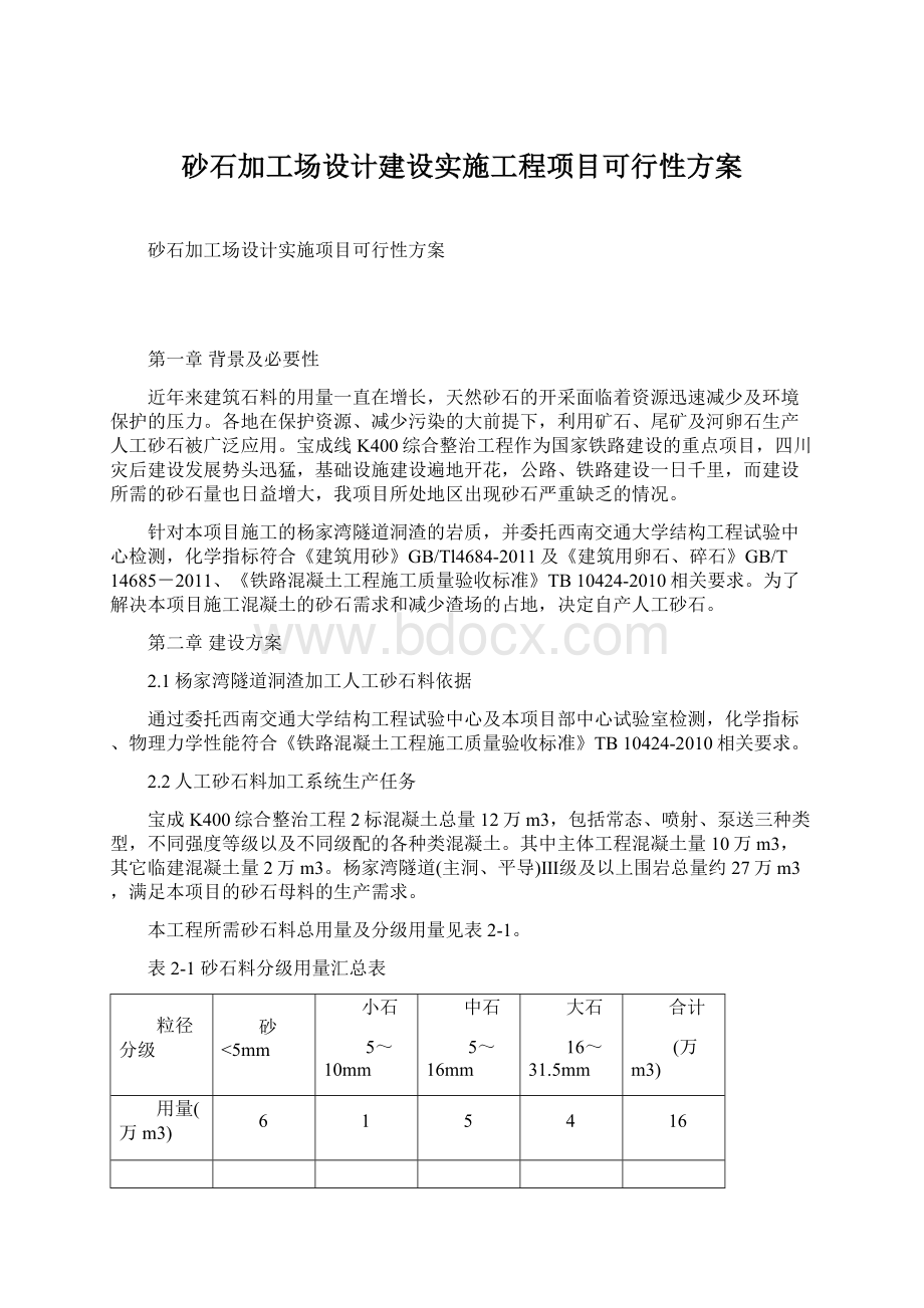 砂石加工场设计建设实施工程项目可行性方案Word文档下载推荐.docx