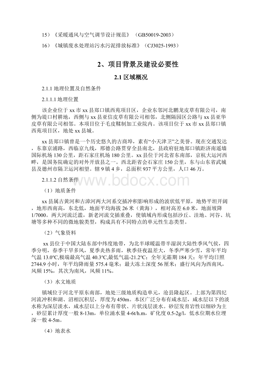 毛皮鞣制加工业废水治理可研报告.docx_第3页