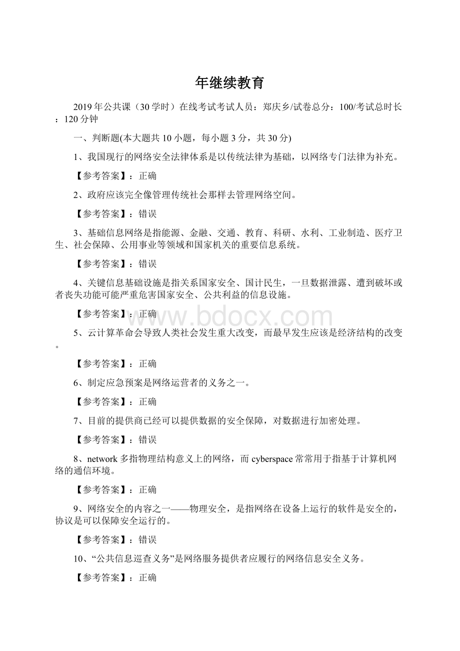 年继续教育Word文档格式.docx_第1页