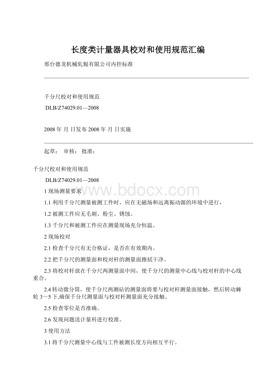 长度类计量器具校对和使用规范汇编Word文档下载推荐.docx