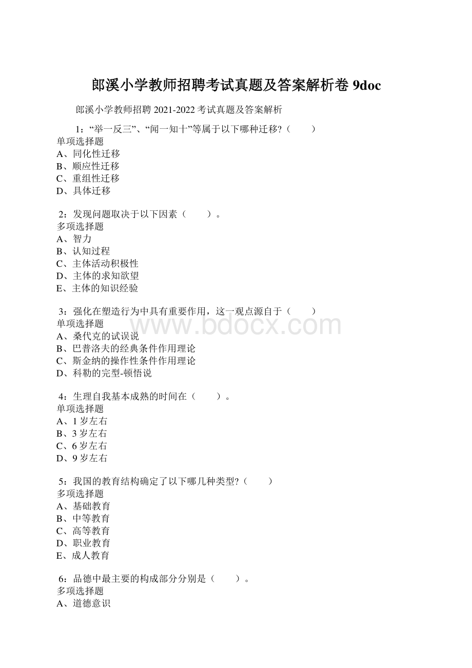 郎溪小学教师招聘考试真题及答案解析卷9doc.docx