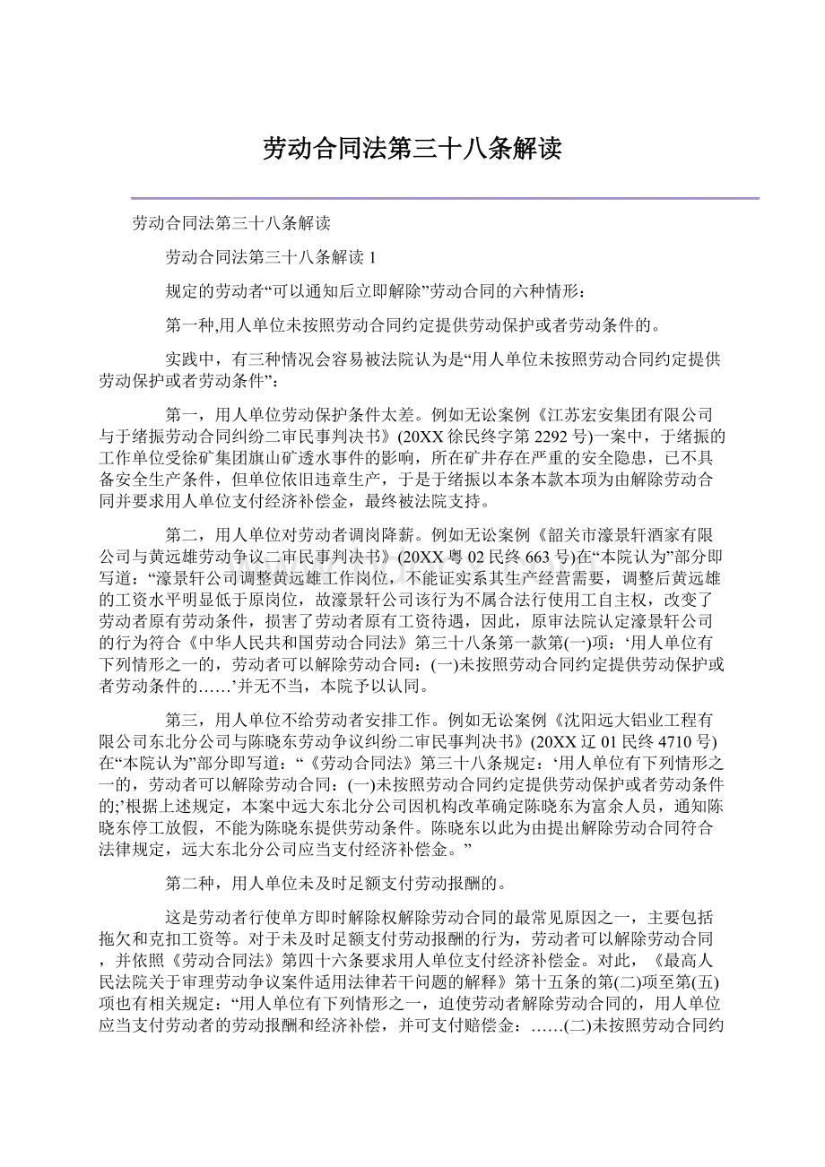 劳动合同法第三十八条解读.docx_第1页