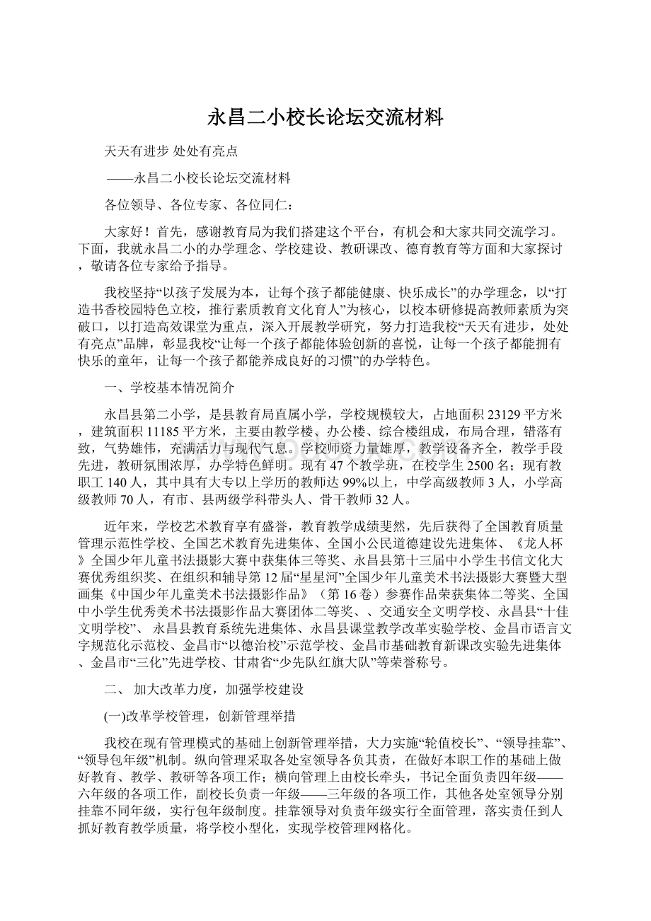 永昌二小校长论坛交流材料Word下载.docx