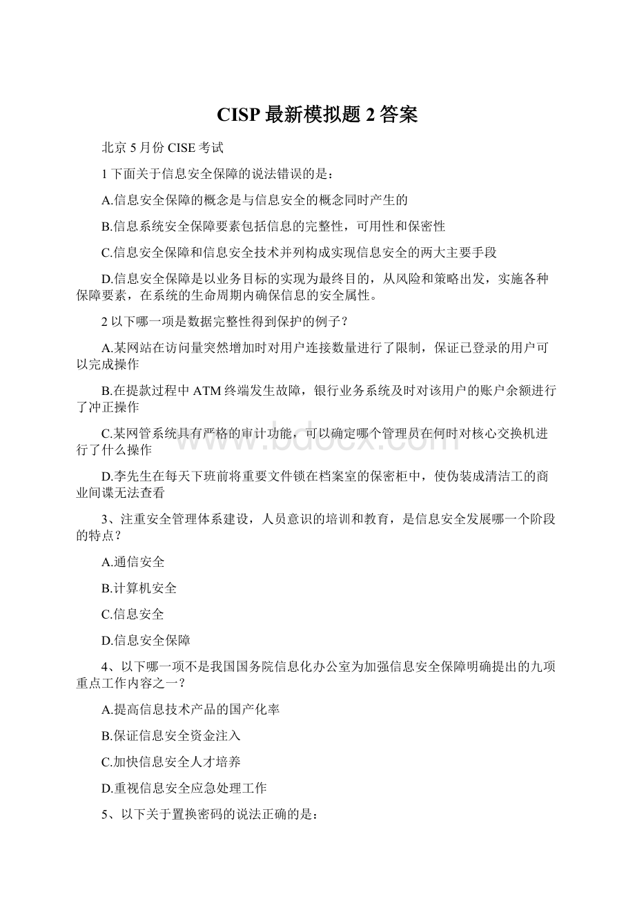 CISP最新模拟题2答案Word格式文档下载.docx_第1页