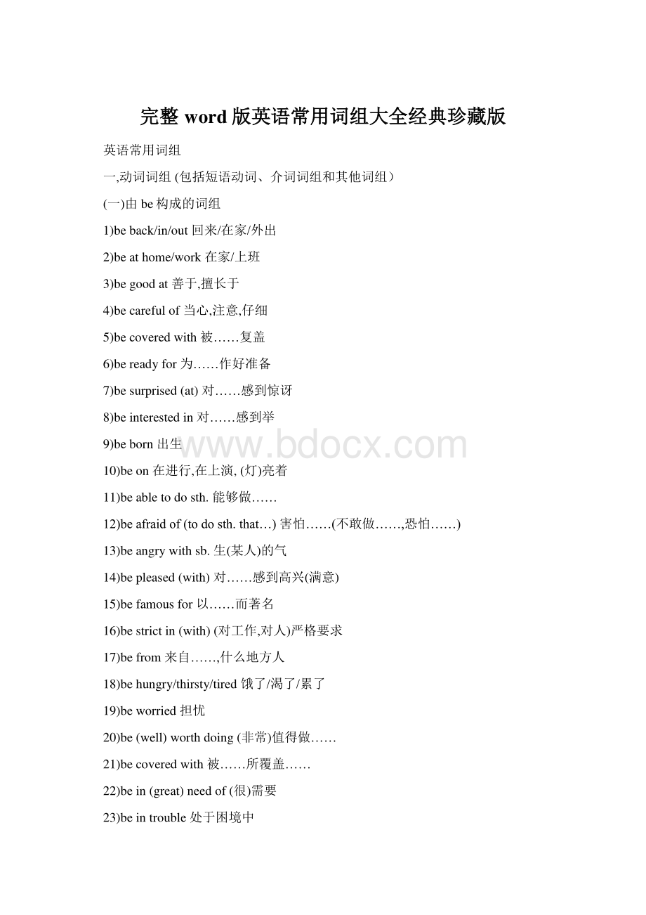 完整word版英语常用词组大全经典珍藏版.docx