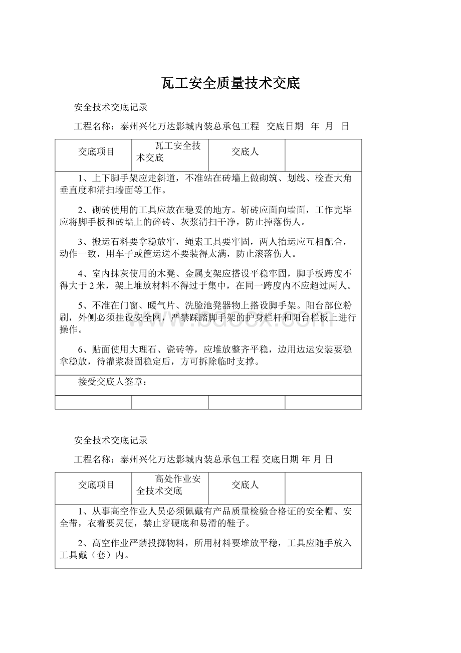 瓦工安全质量技术交底.docx_第1页