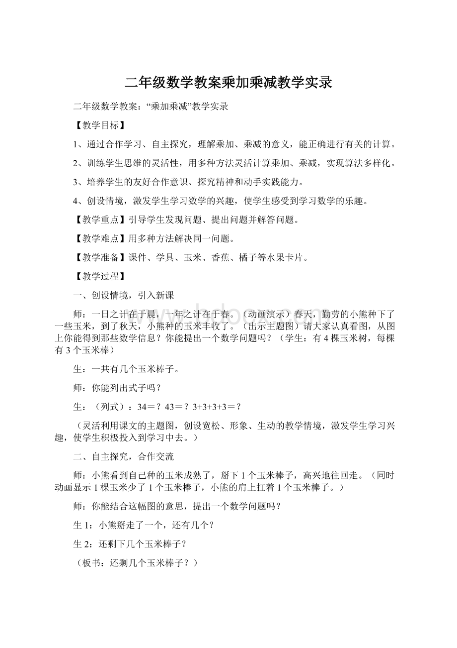 二年级数学教案乘加乘减教学实录Word文档格式.docx_第1页