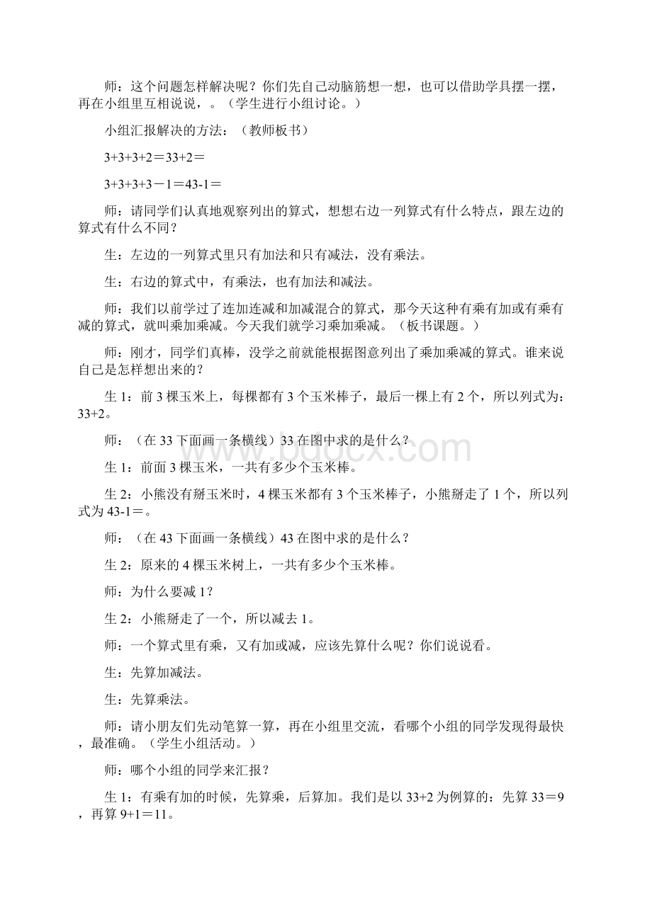 二年级数学教案乘加乘减教学实录Word文档格式.docx_第2页