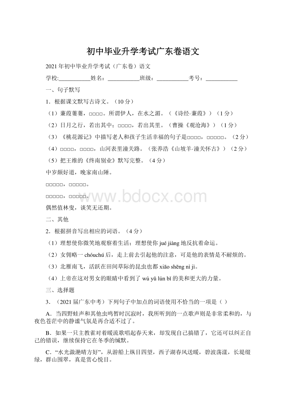 初中毕业升学考试广东卷语文.docx_第1页