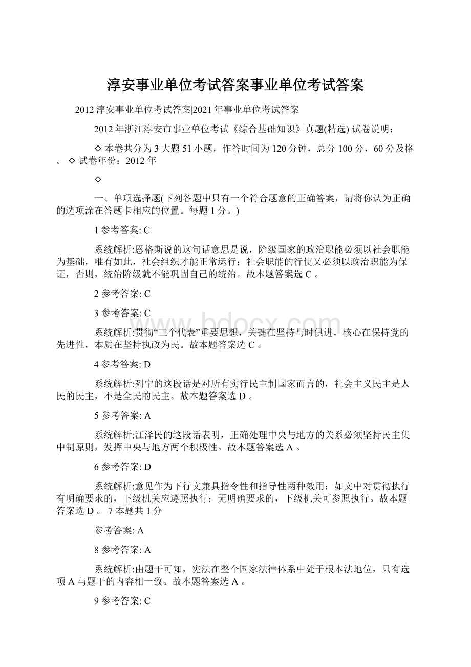 淳安事业单位考试答案事业单位考试答案Word格式文档下载.docx