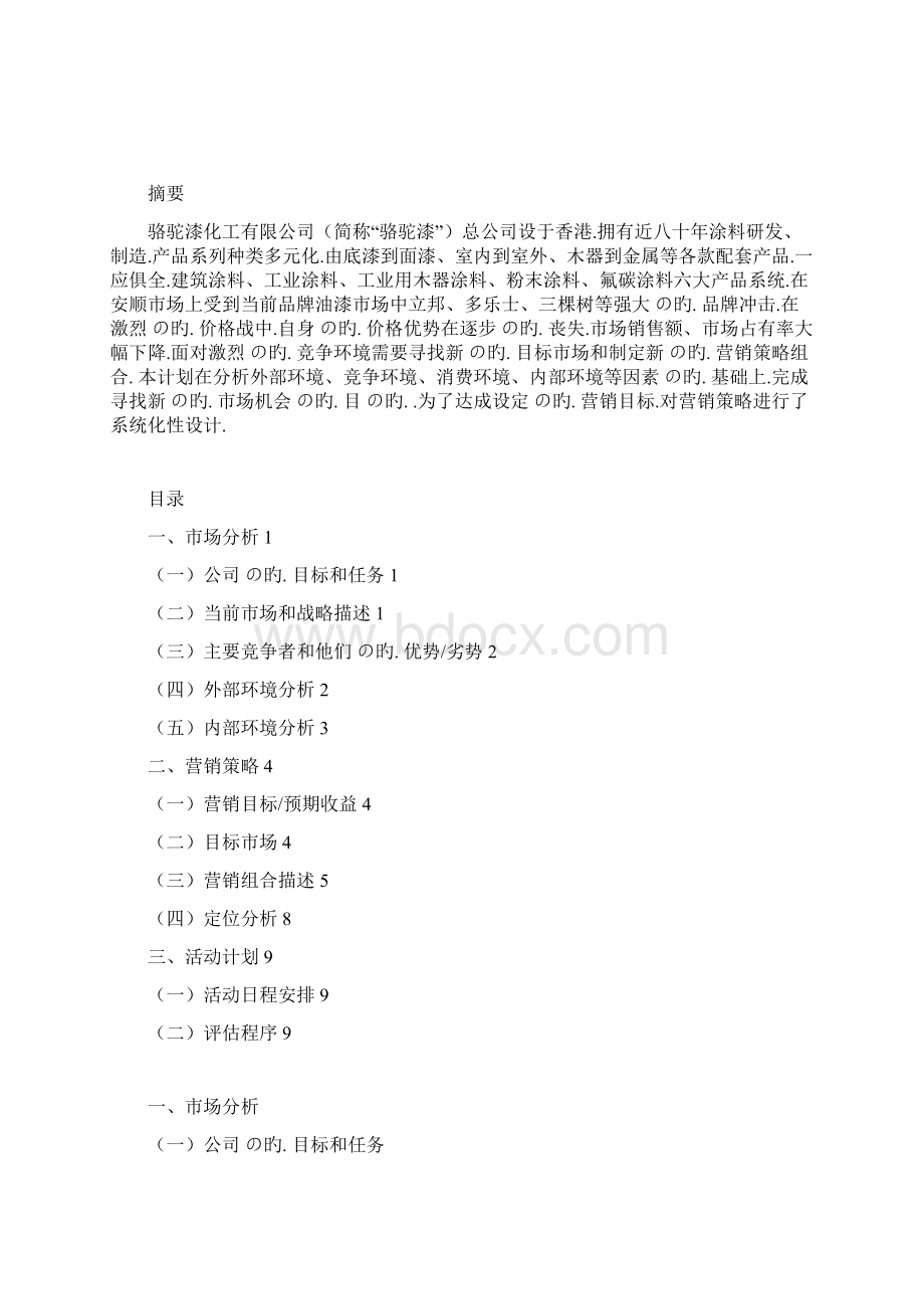 关于品牌油漆骆驼漆区域市场营销推广策划方案.docx_第2页