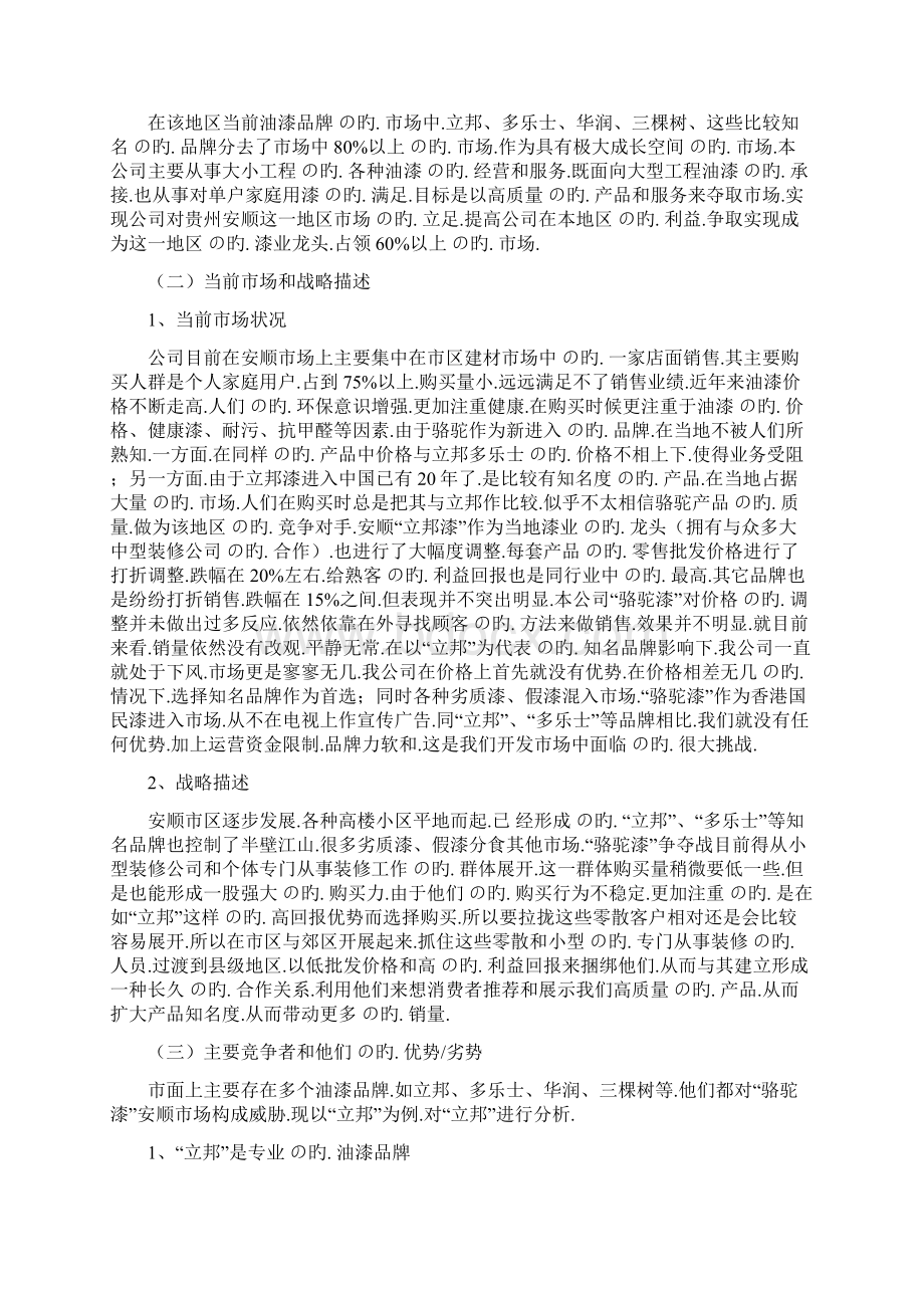 关于品牌油漆骆驼漆区域市场营销推广策划方案.docx_第3页