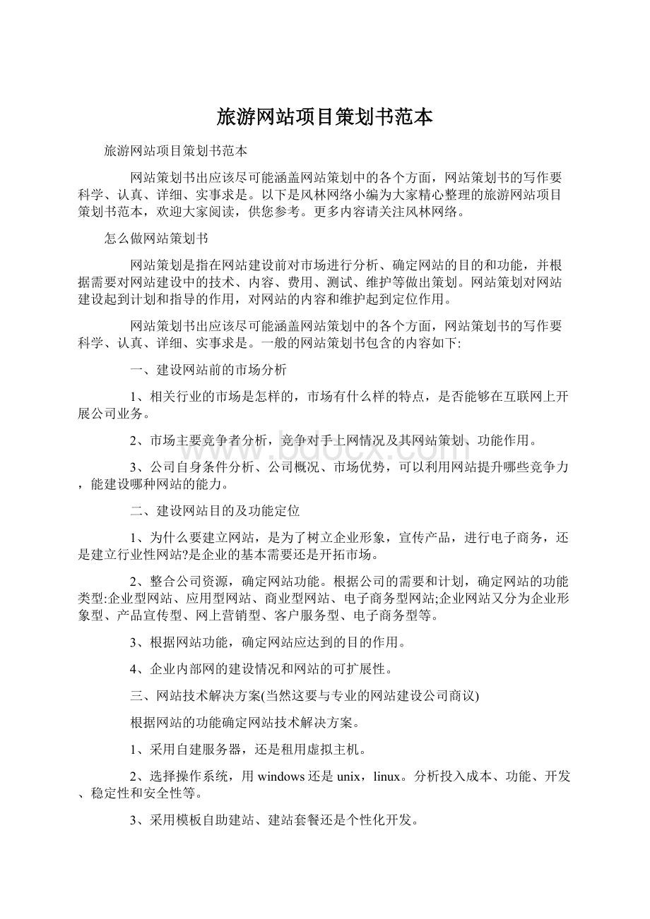 旅游网站项目策划书范本Word文档格式.docx