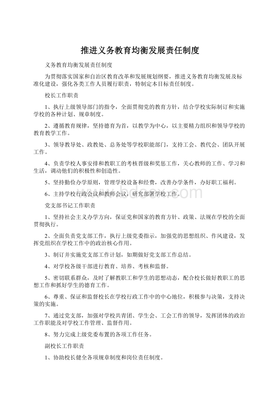 推进义务教育均衡发展责任制度Word下载.docx