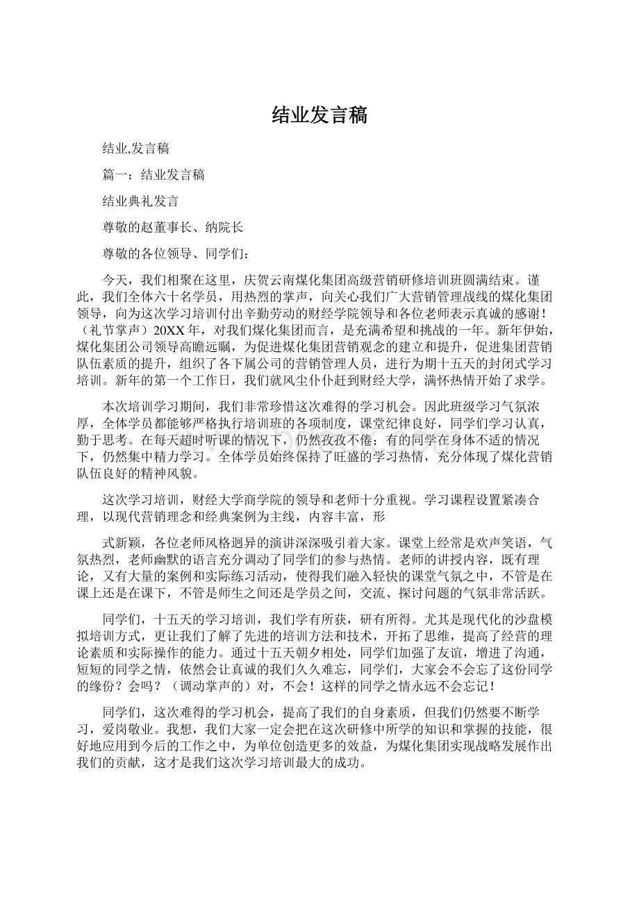 结业发言稿Word格式文档下载.docx_第1页