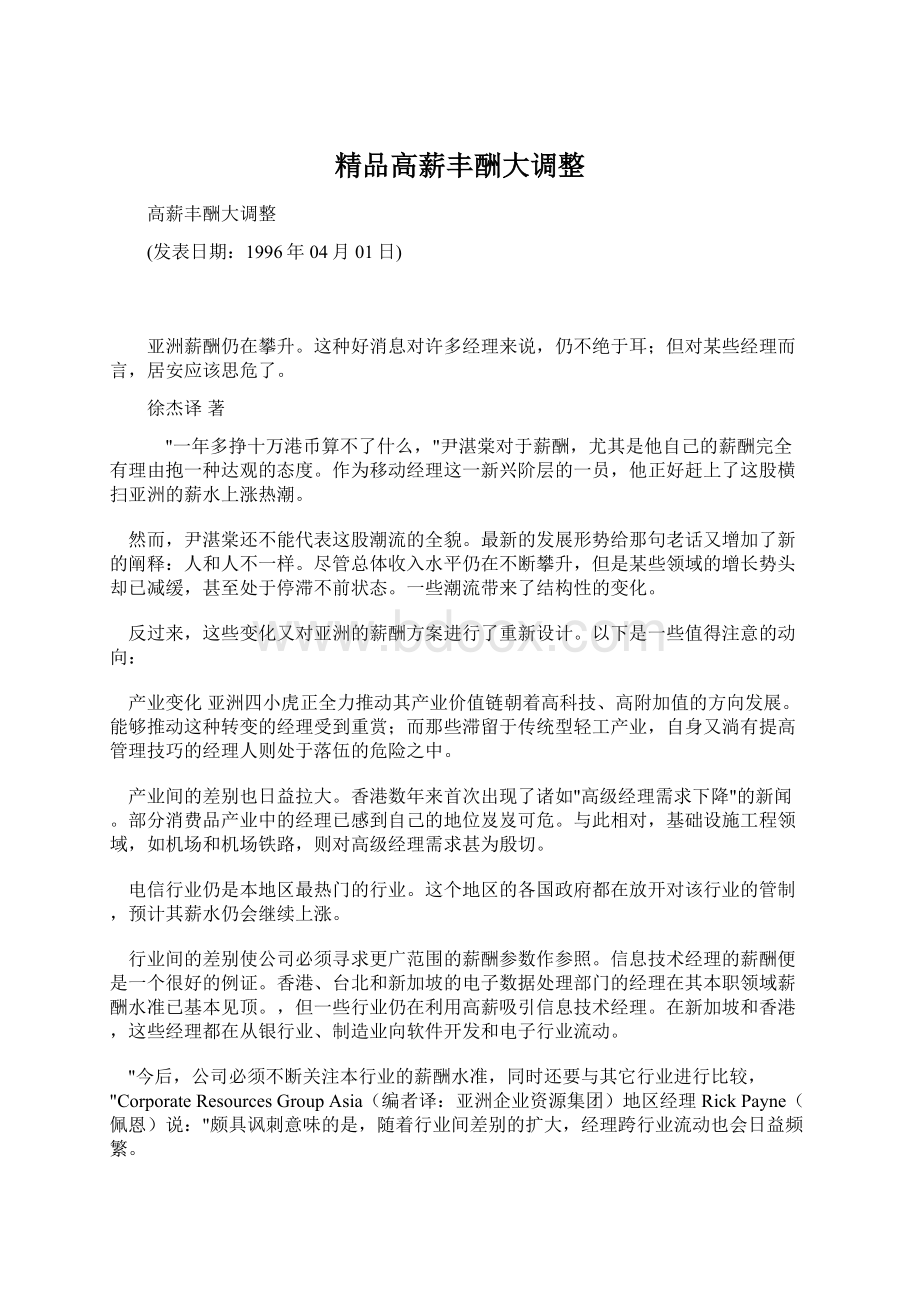 精品高薪丰酬大调整Word文件下载.docx_第1页