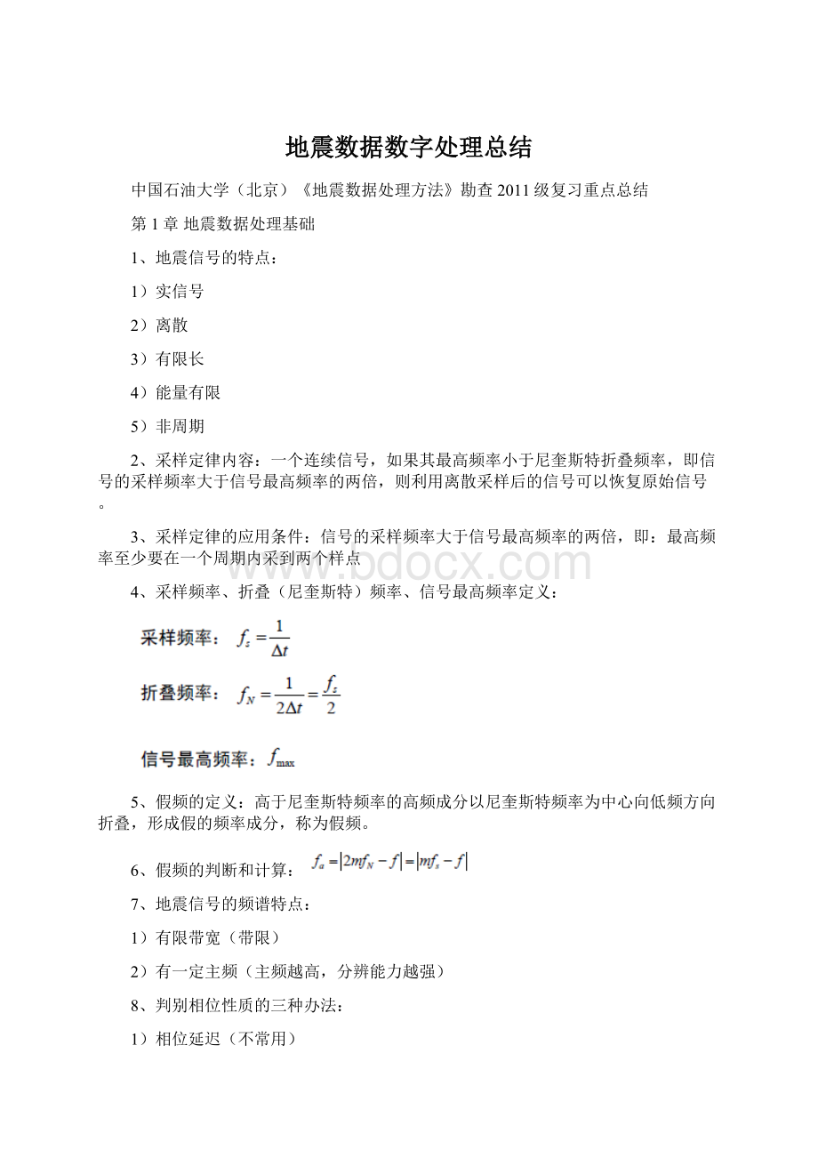 地震数据数字处理总结.docx