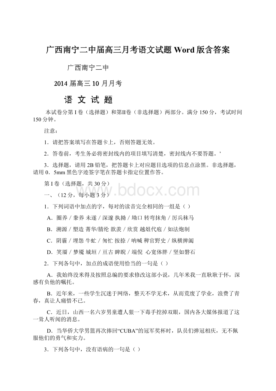 广西南宁二中届高三月考语文试题 Word版含答案Word格式文档下载.docx