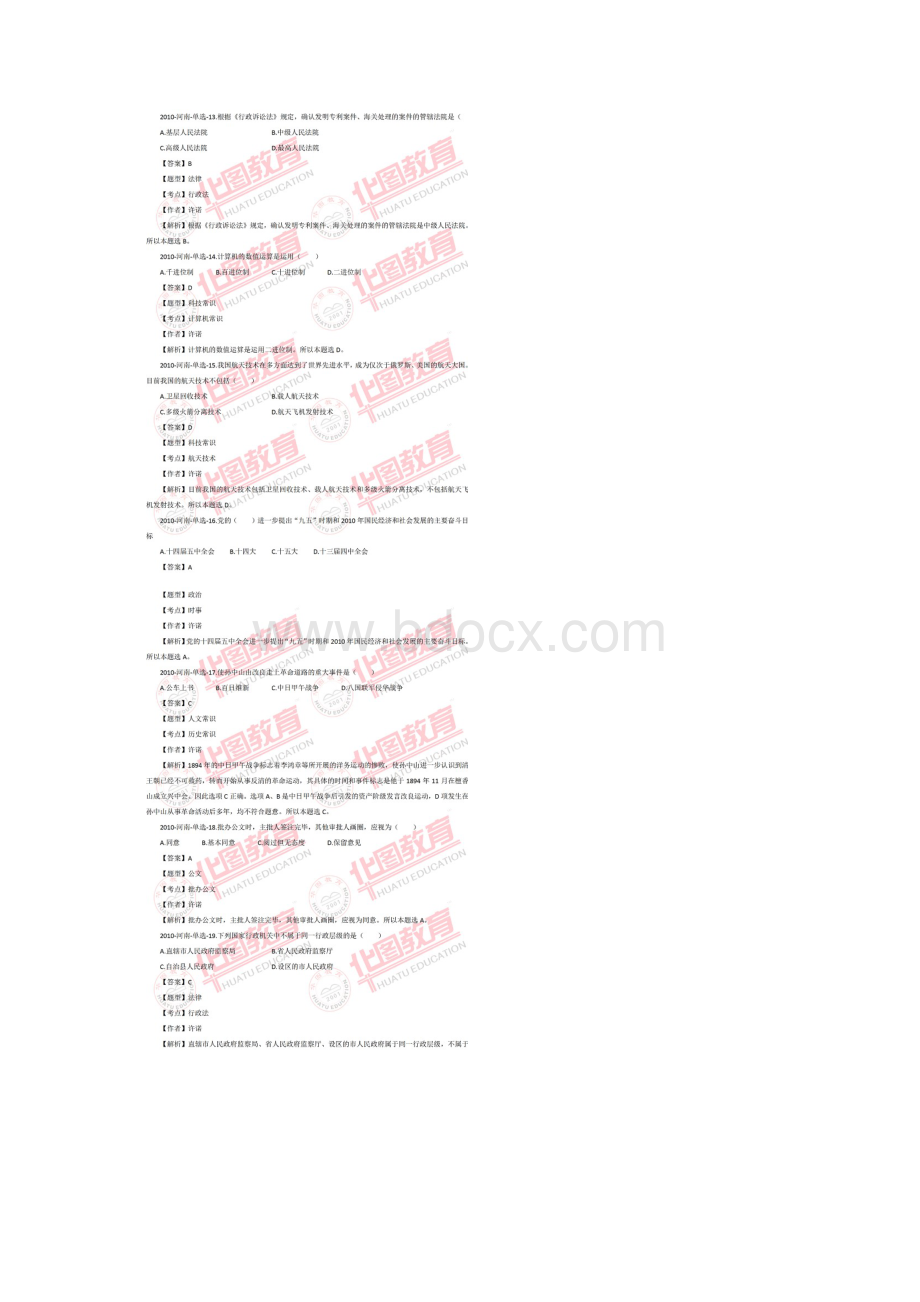 河南事业单位考试《公共基础知识》真题及解析Word文档下载推荐.docx_第3页