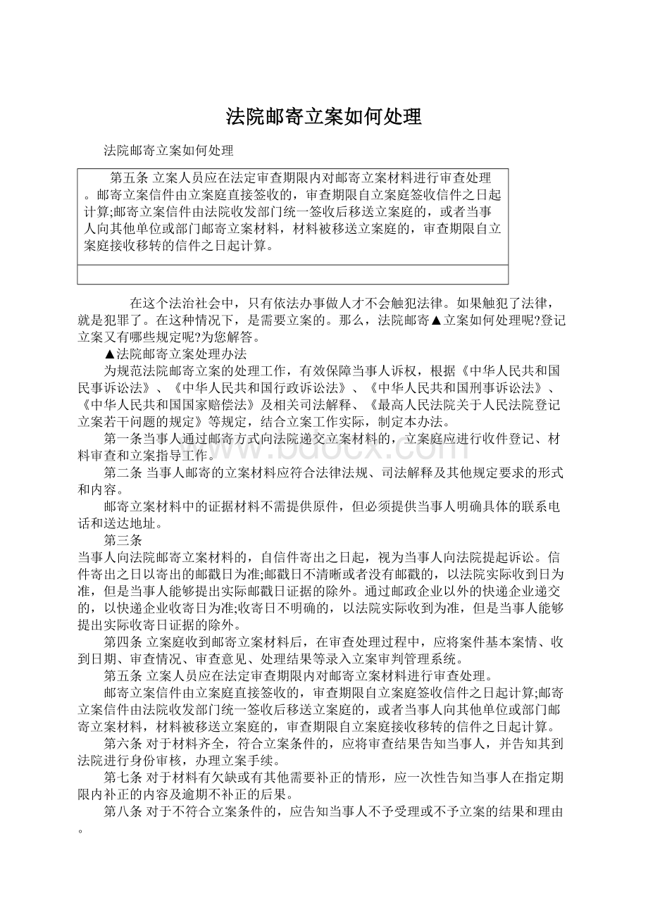 法院邮寄立案如何处理Word下载.docx