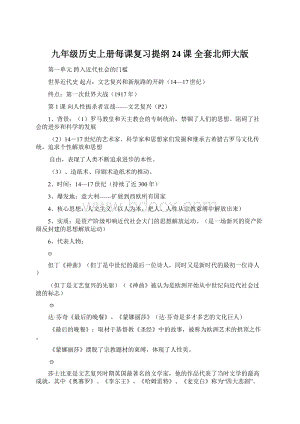 九年级历史上册每课复习提纲24课 全套北师大版.docx