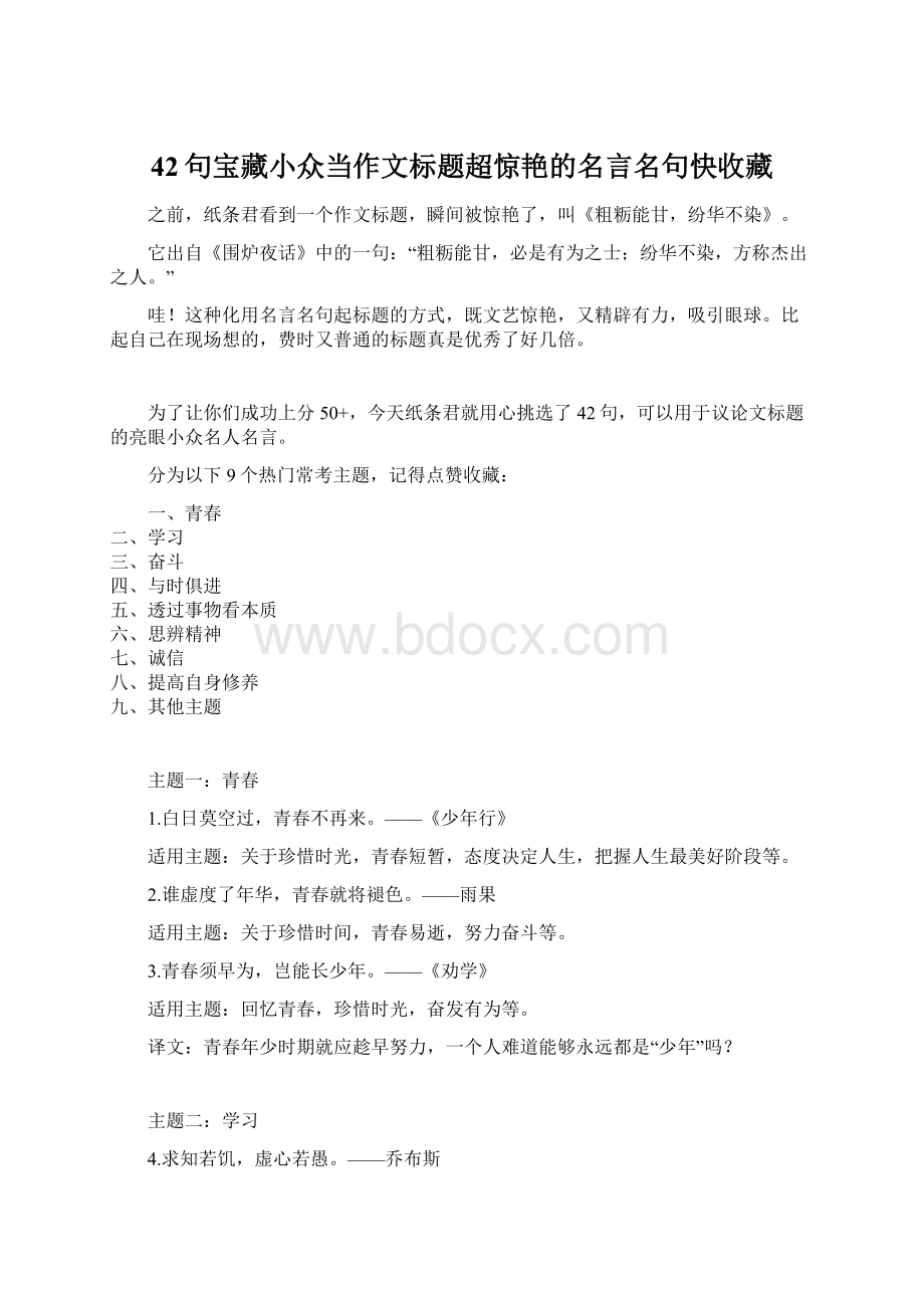 42句宝藏小众当作文标题超惊艳的名言名句快收藏.docx