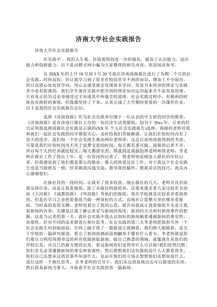 济南大学社会实践报告Word文档下载推荐.docx