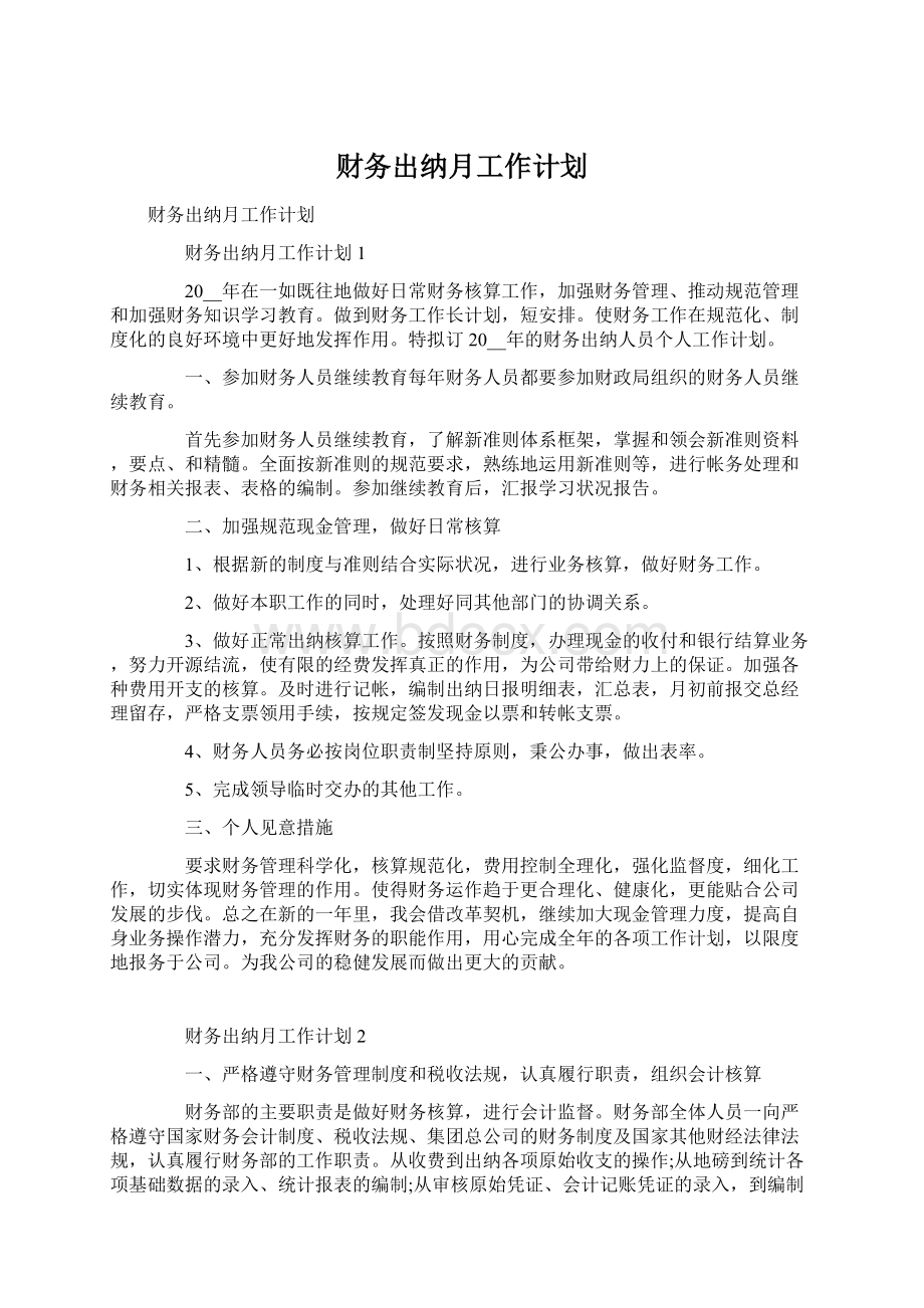 财务出纳月工作计划Word下载.docx