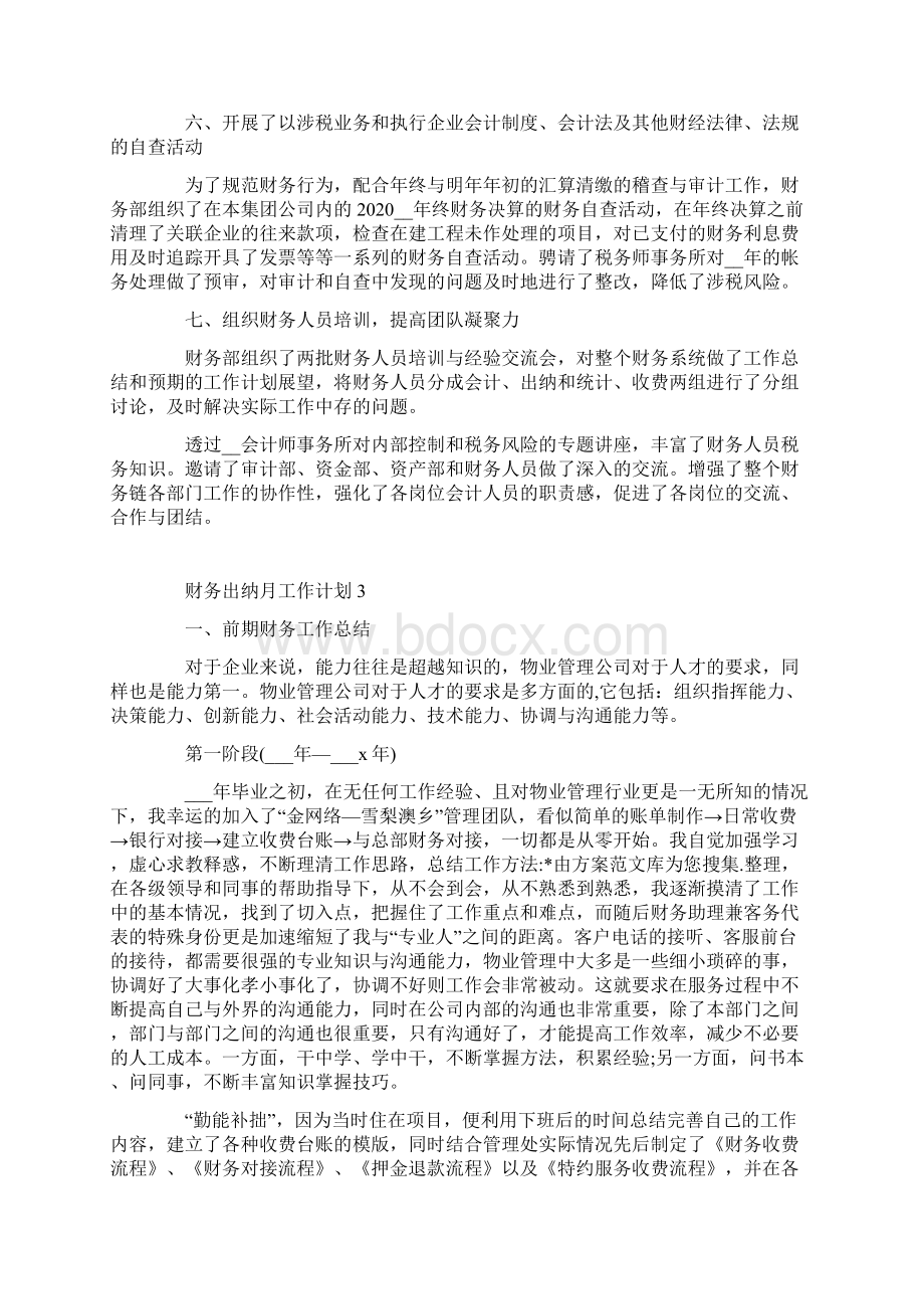 财务出纳月工作计划.docx_第3页