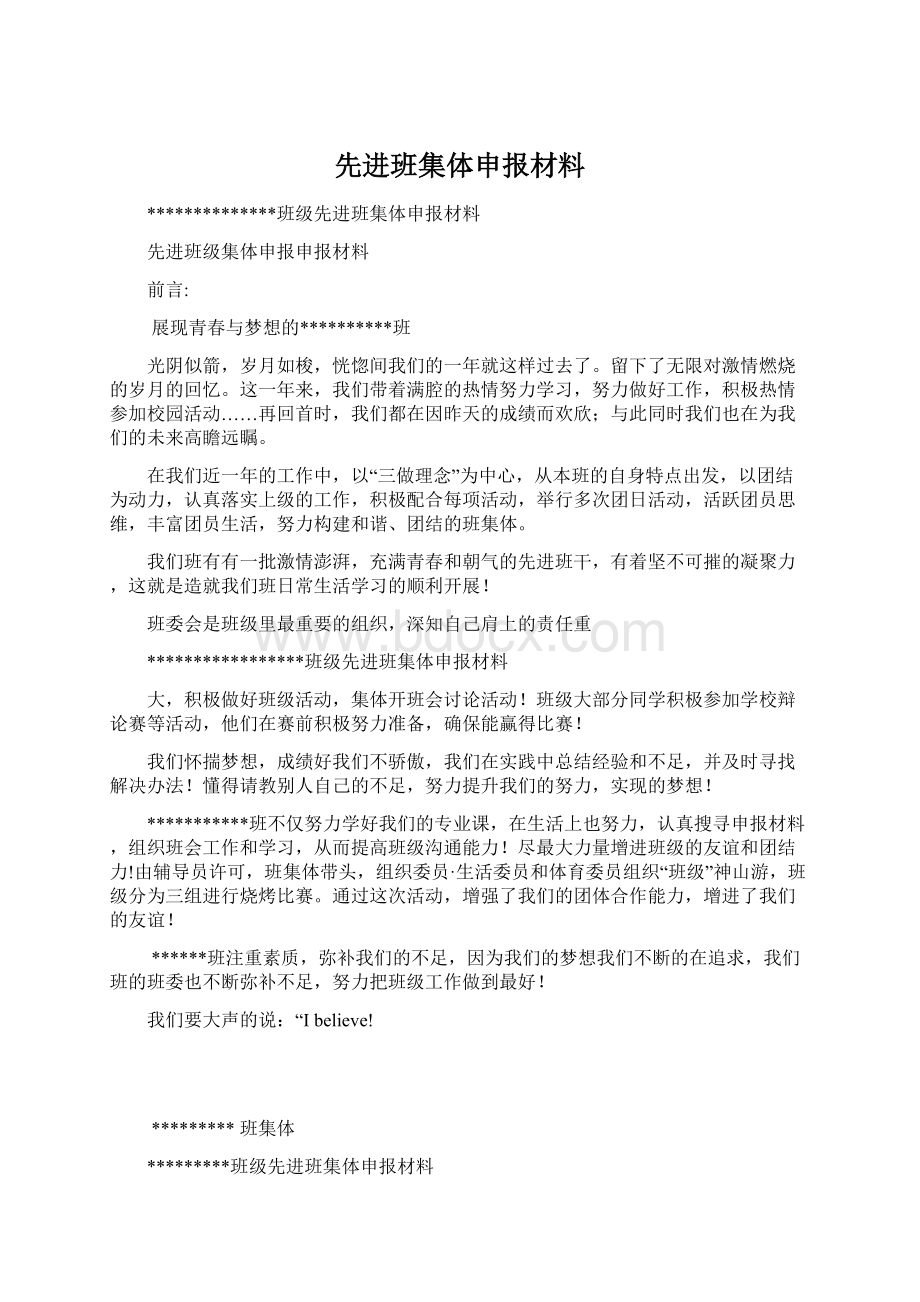 先进班集体申报材料Word下载.docx