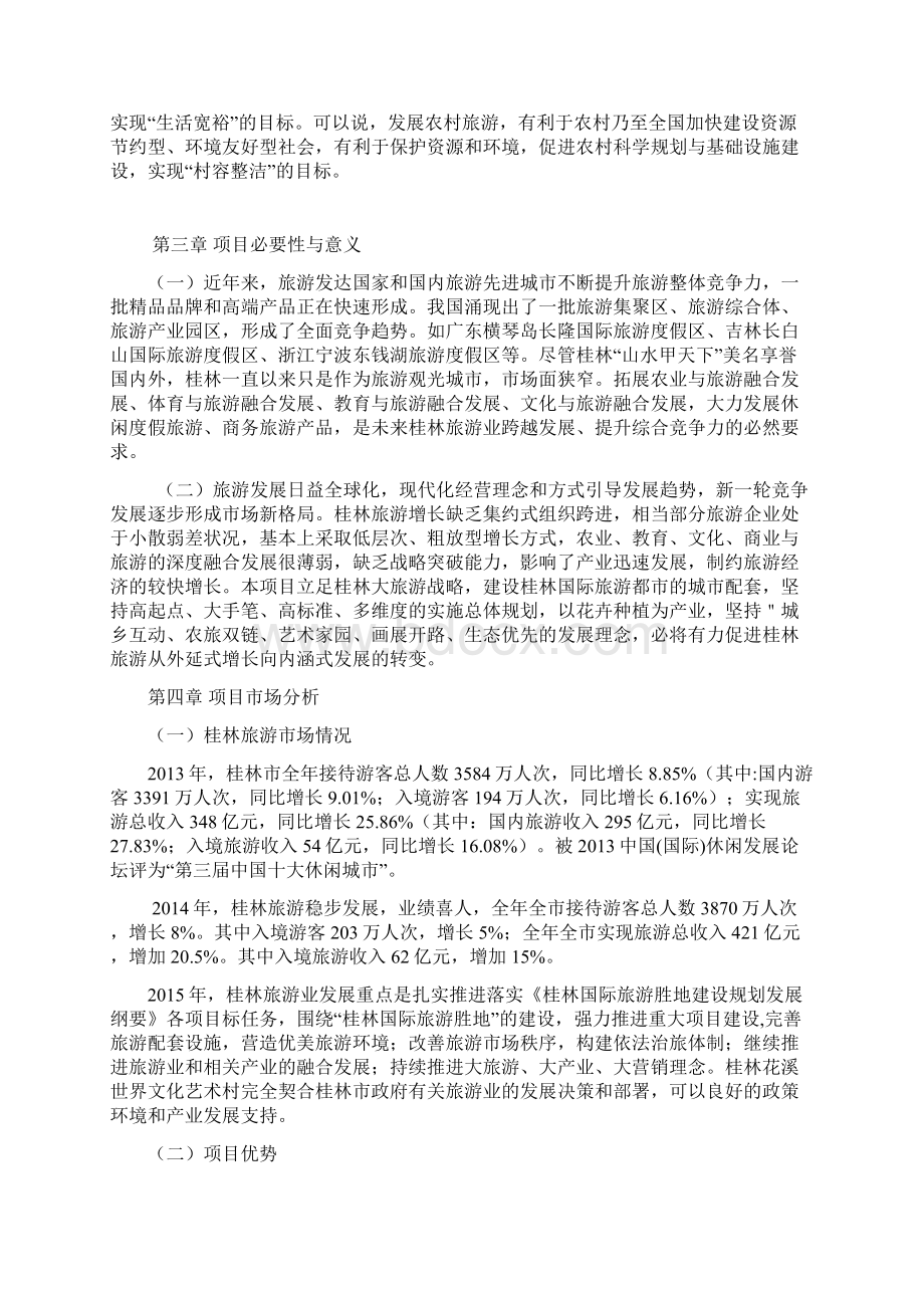 精选完整世界文化艺术示范村工程建设项目建议书Word格式文档下载.docx_第3页