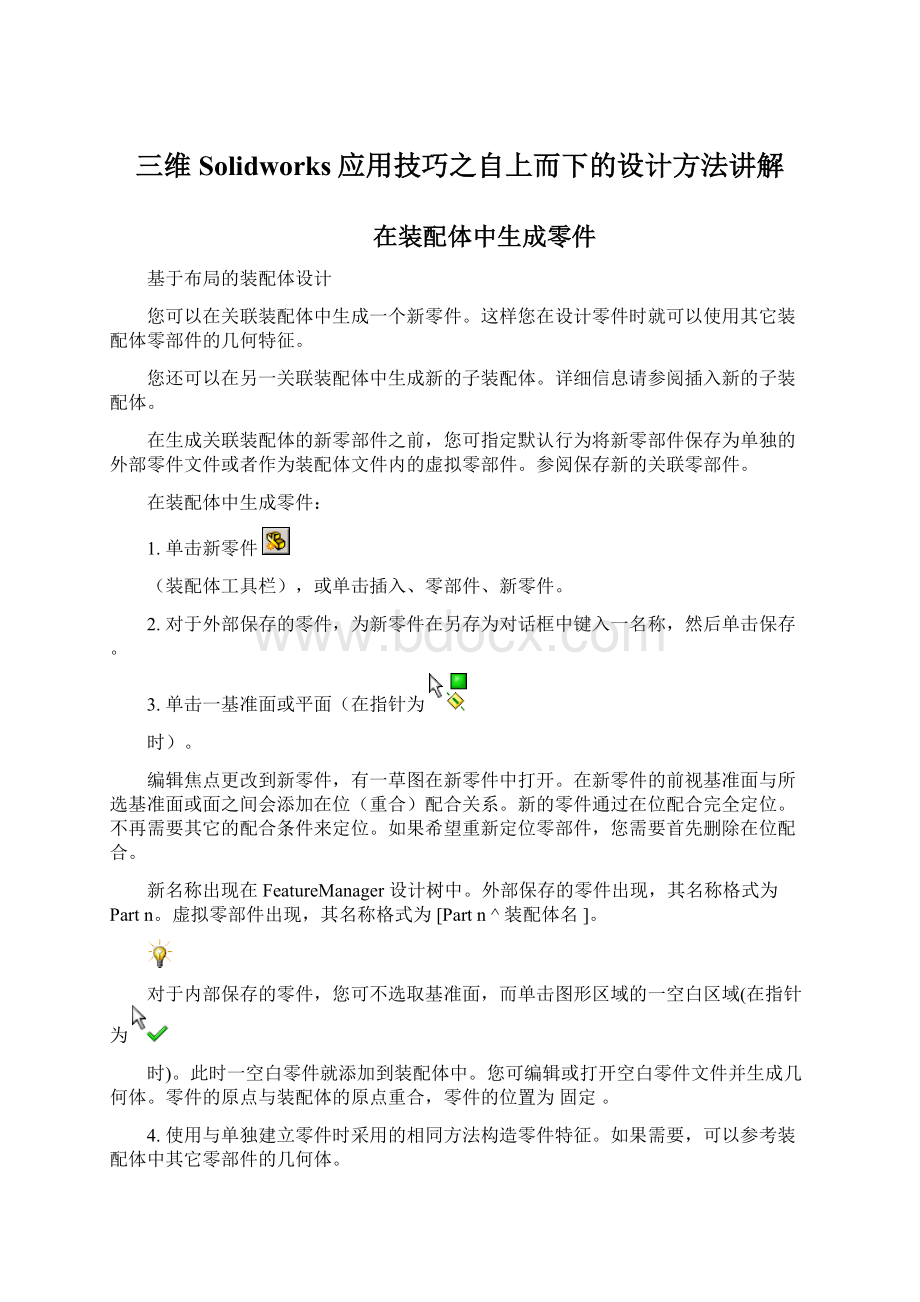 三维Solidworks应用技巧之自上而下的设计方法讲解.docx