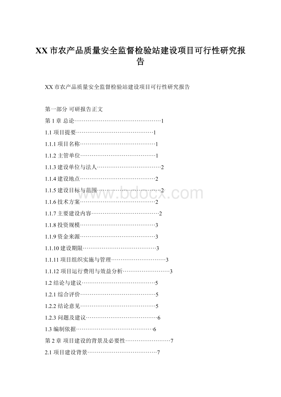 XX市农产品质量安全监督检验站建设项目可行性研究报告.docx