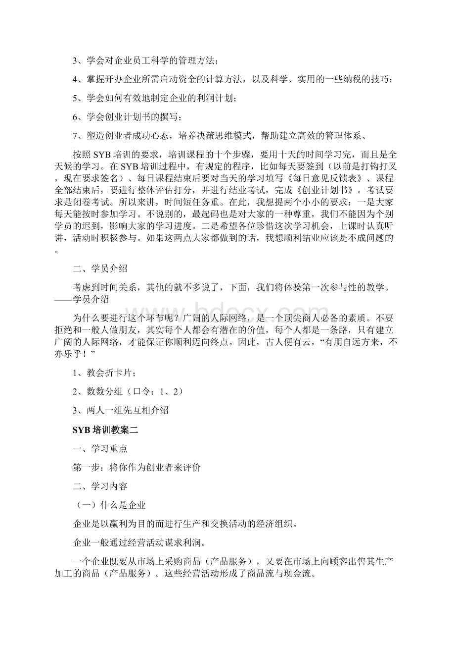 SYB创业培训教案.docx_第2页