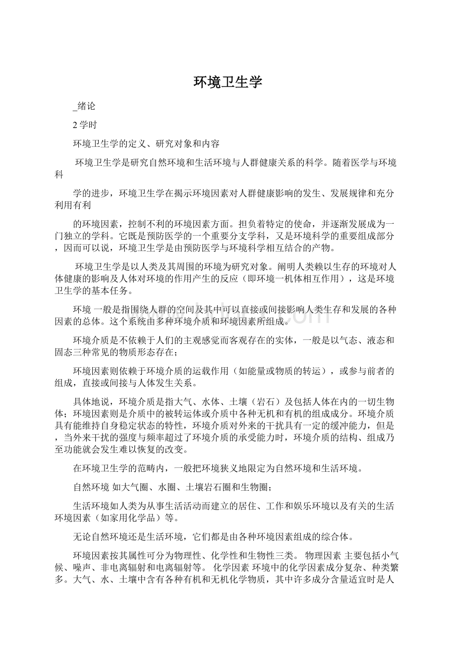 环境卫生学Word格式.docx