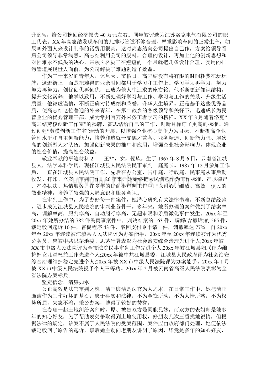 敬业奉献的事迹材料Word下载.docx_第2页