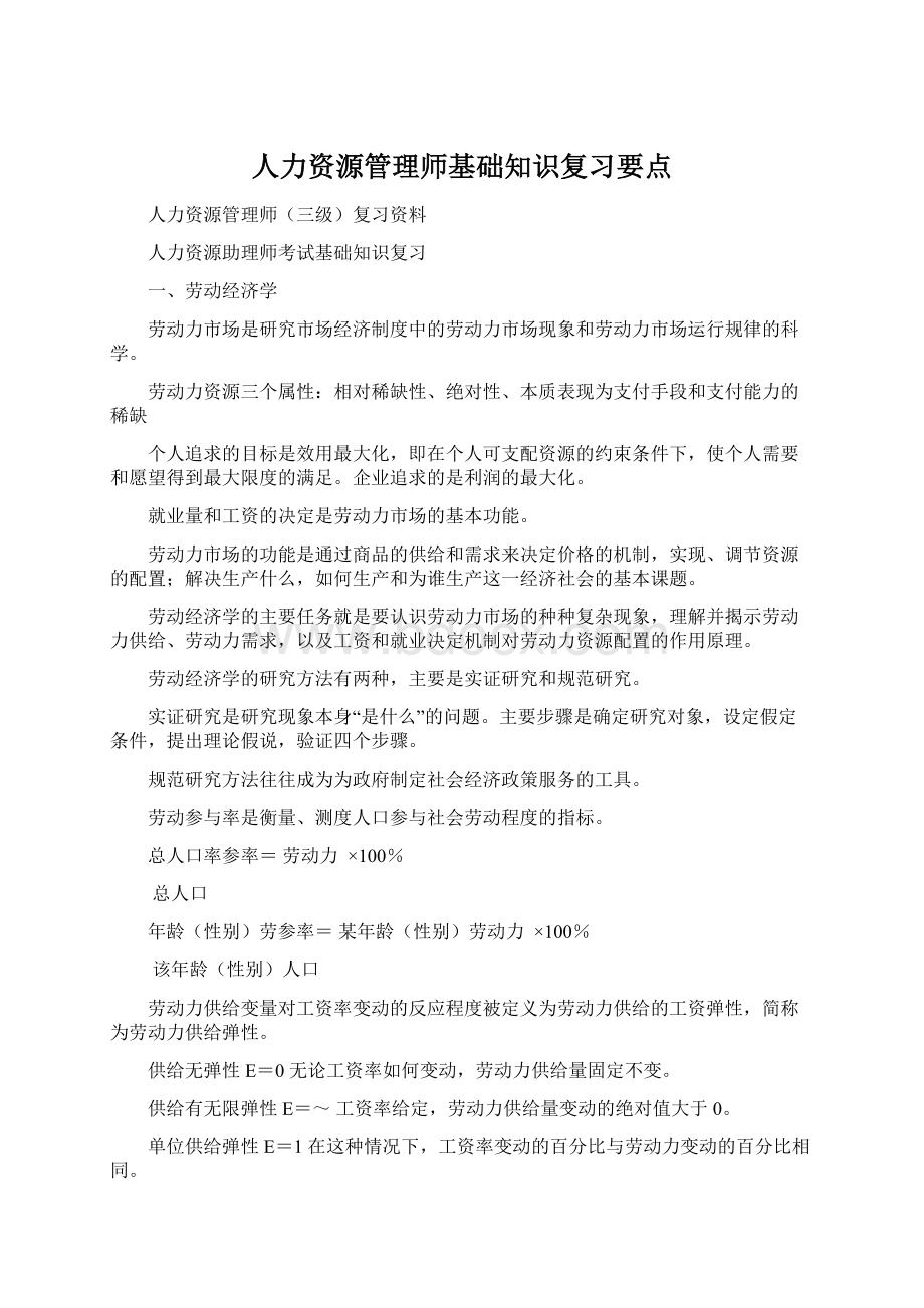 人力资源管理师基础知识复习要点Word文档下载推荐.docx_第1页